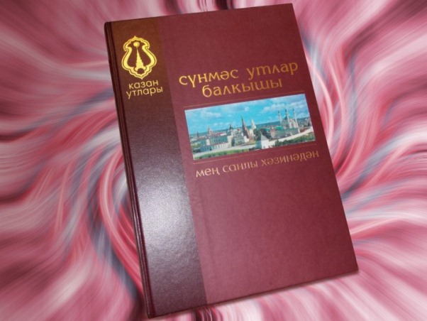 Сүнмәс утлар балкышы