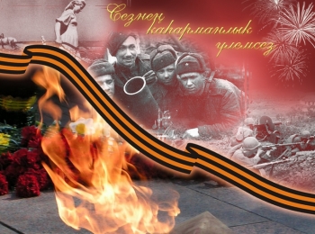 Бөек Җиңүгә 65 ел